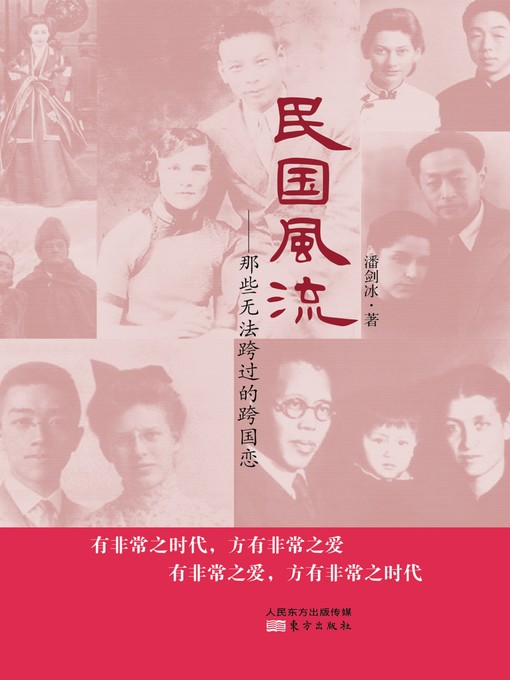 Cover image for 民国风流：那些无法跨过的跨国恋 (Romantic in the Republic of China: Uncrossable Inter-Cultural Love)